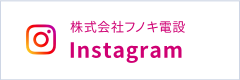 株式会社フノキ電設 Instagram